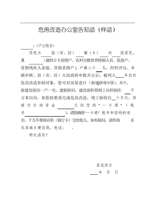 危房改造办公室告知函(样函)