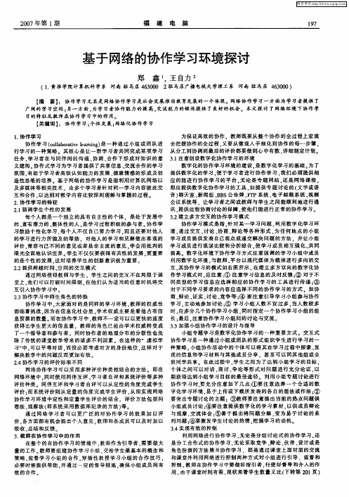 基于网络的协作学习环境探讨