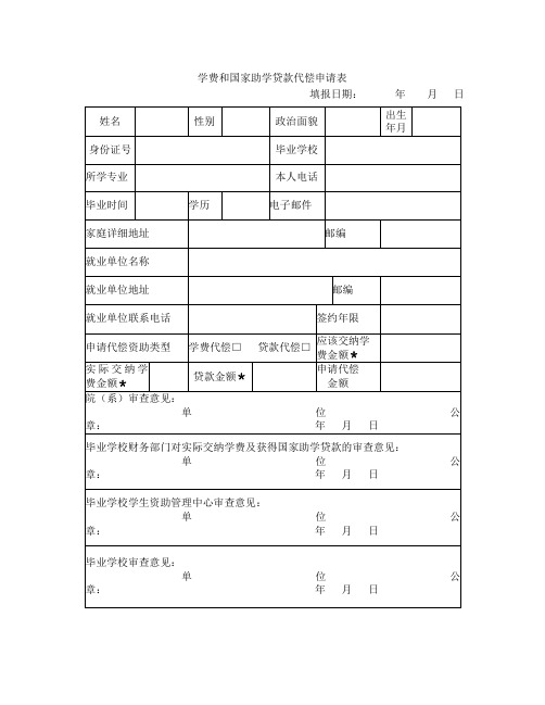 学费代偿申请表