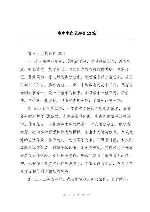 高中生自我评价13篇