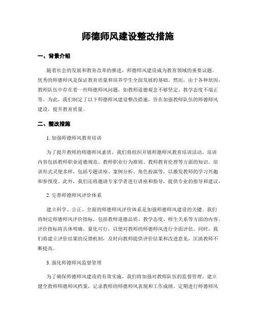 师德师风建设整改措施