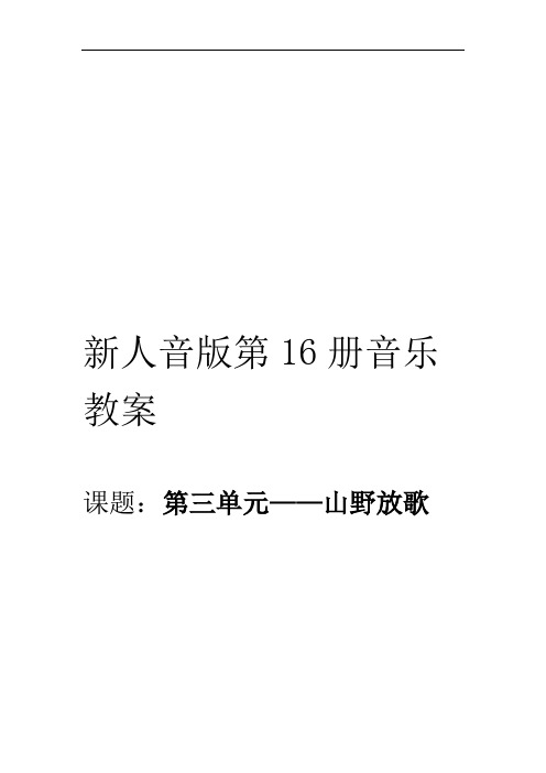 新人音版八年级下册第三单元山野放歌