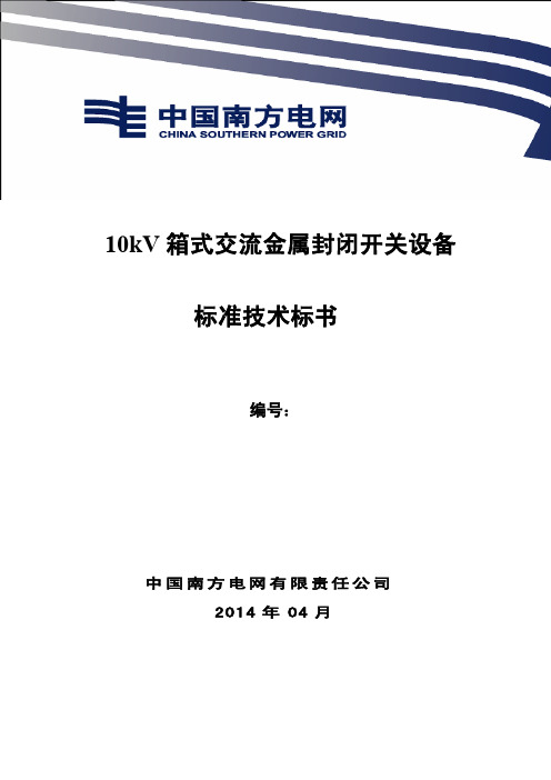 80.南方电网设备标准技术标书-10kV 箱式交流金属封闭开关设备(2014版)