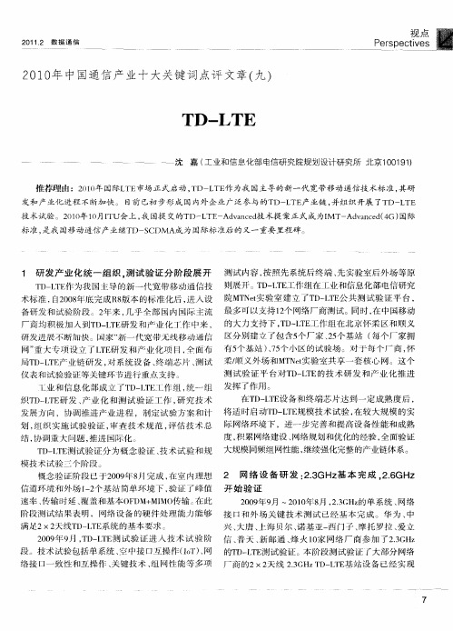 2010年中国通信产业十大关键词点评文章(九)  TD-LTE