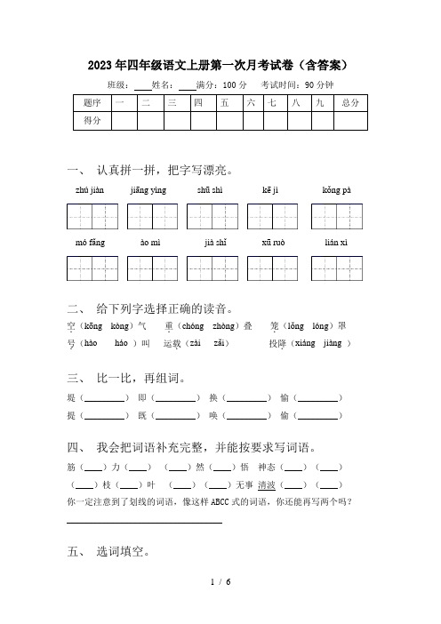 2023年四年级语文上册第一次月考试卷(含答案)