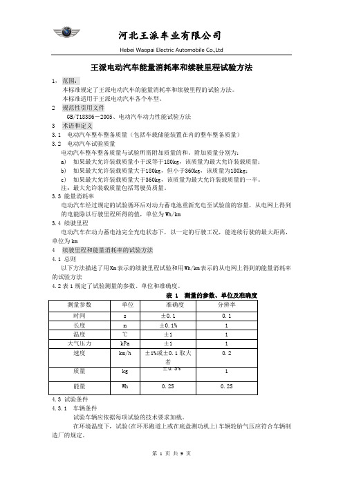 能量消耗率和续驶里程试验方法