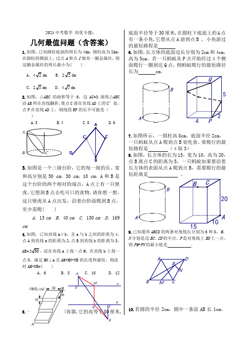 2021年中考数学 培优专题：几何最值问题(含答案)