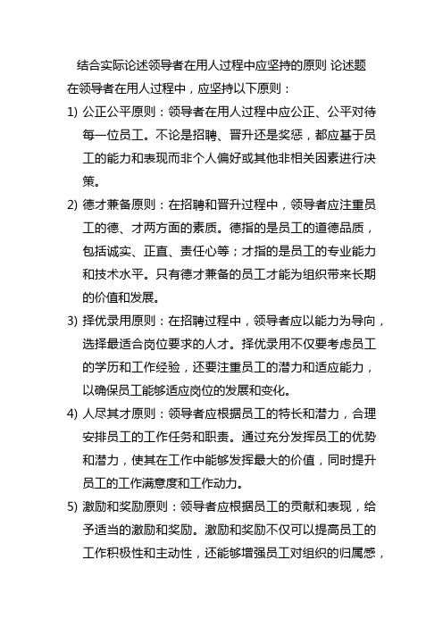 结合实际论述领导者在用人过程中应坚持的原则 论述题