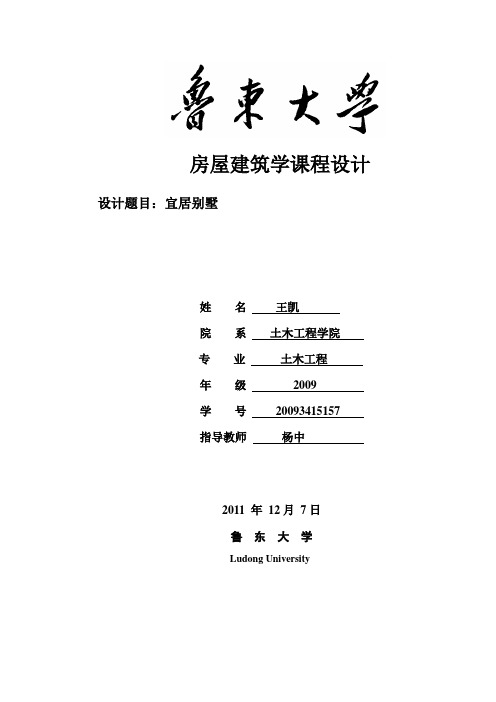 房屋建筑学课程设计设计说明书zuo