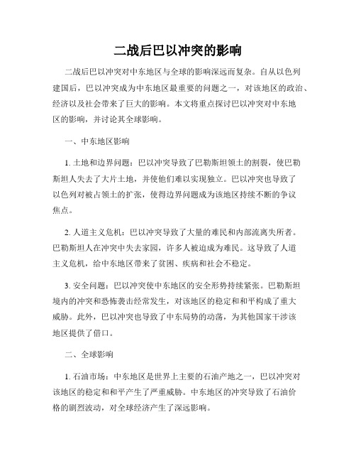 二战后巴以冲突的影响