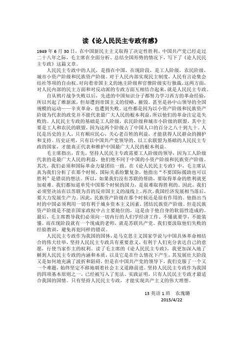 毛概作业(论人民民主专政读后感)