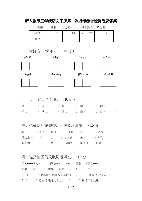 新人教版五年级语文下册第一次月考综合检测卷及答案