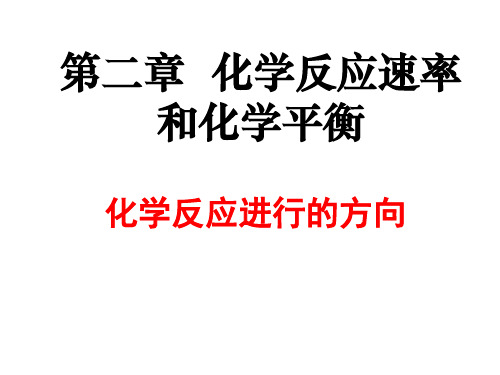 《化学反应进行的方向》PPT课件1