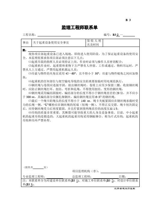 B3监理工程师联系单-起重设备使用安全事宜