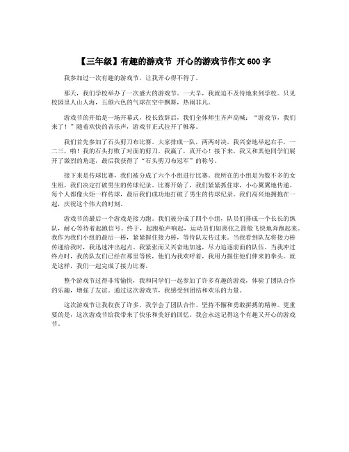 【三年级】有趣的游戏节 开心的游戏节作文600字