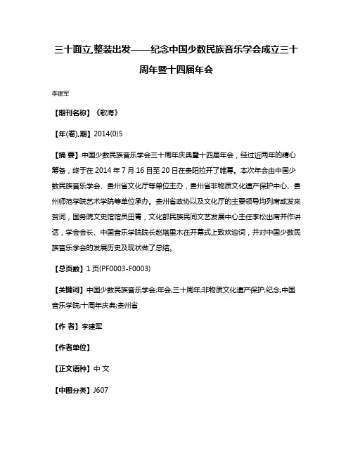 三十面立,整装出发——纪念中国少数民族音乐学会成立三十周年暨十四届年会