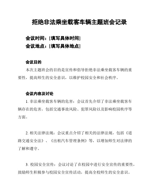 拒绝非法乘坐载客车辆主题班会记录