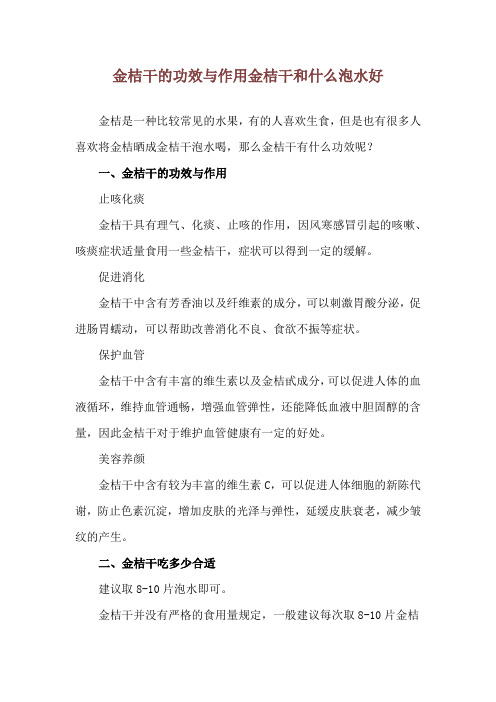 金桔干的功效与作用 金桔干和什么泡水好