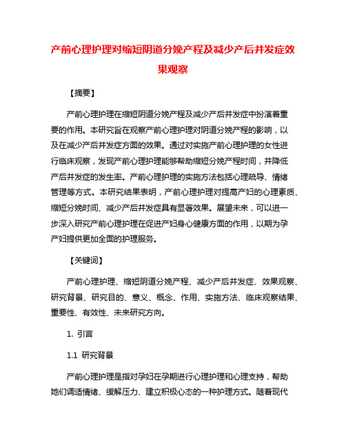 产前心理护理对缩短阴道分娩产程及减少产后并发症效果观察