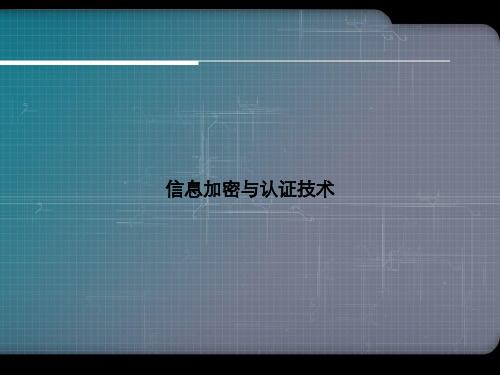 信息加密与认证技术优选演示