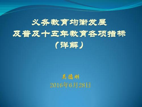 均衡发展及普及十五年教育指标体系(培训版)