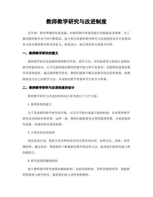 教师教学研究与改进制度