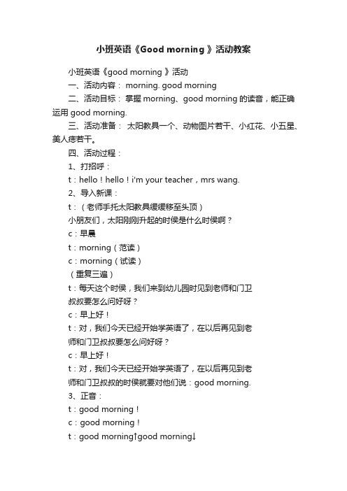 小班英语《Good?morning?》活动教案