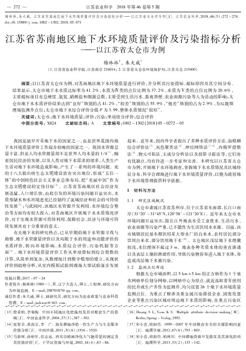 江苏省苏南地区地下水环境质量评价及污染指标分析——以江苏省太仓市为例