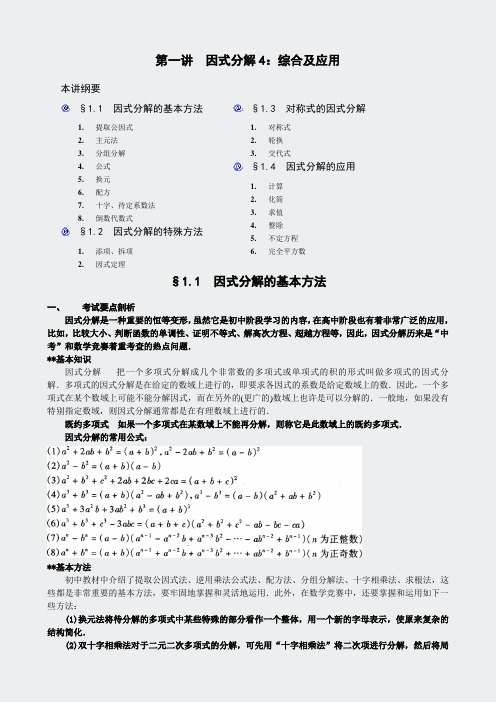 奥数-因式分解-综合4学