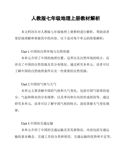 人教版七年级地理上册教材解析