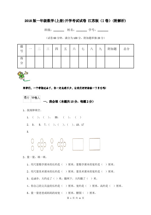 2018版一年级数学(上册)开学考试试卷 江苏版(I卷)(附解析)