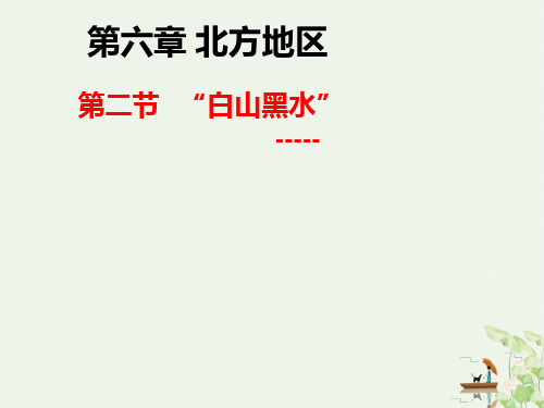 人教版八年级下册地理白山黑水东北三省