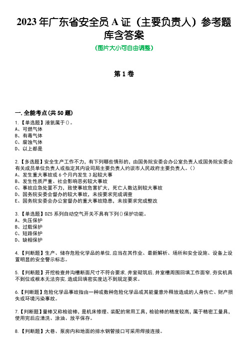 2023年广东省安全员A证(主要负责人)参考题库附+答案