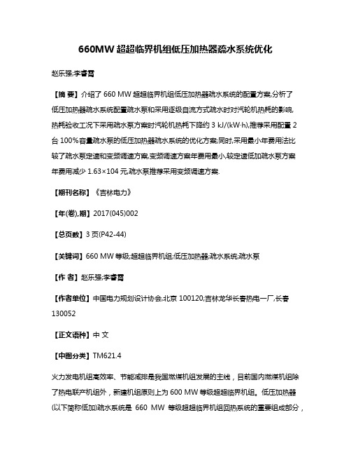 660MW超超临界机组低压加热器疏水系统优化