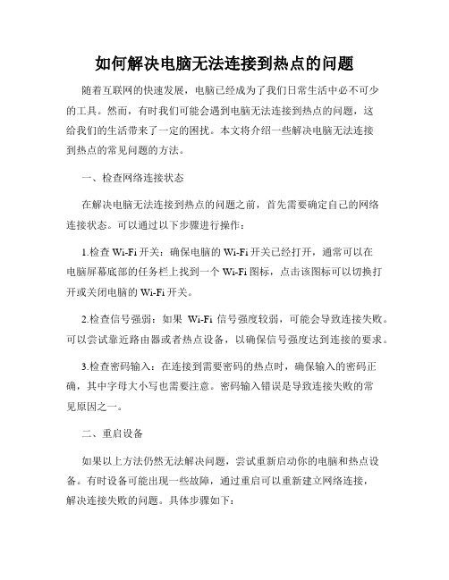 如何解决电脑无法连接到热点的问题