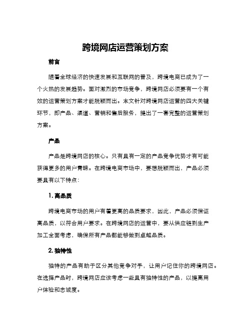 跨境网店运营策划方案