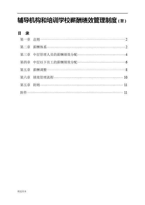 辅导机构和培训学校薪酬绩效管理制度