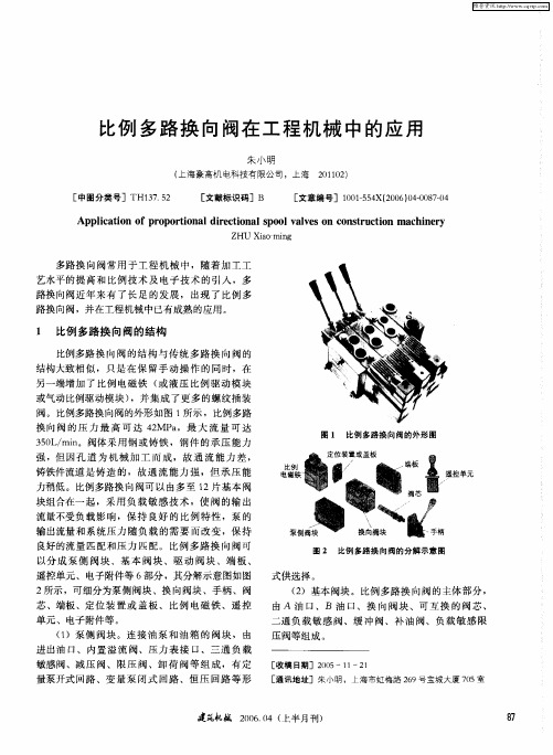 比例多路换向阀在工程机械中的应用