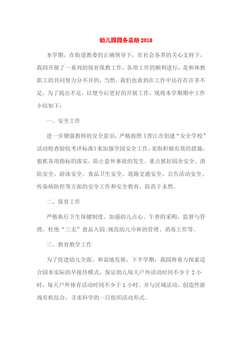 幼儿园园务总结2016
