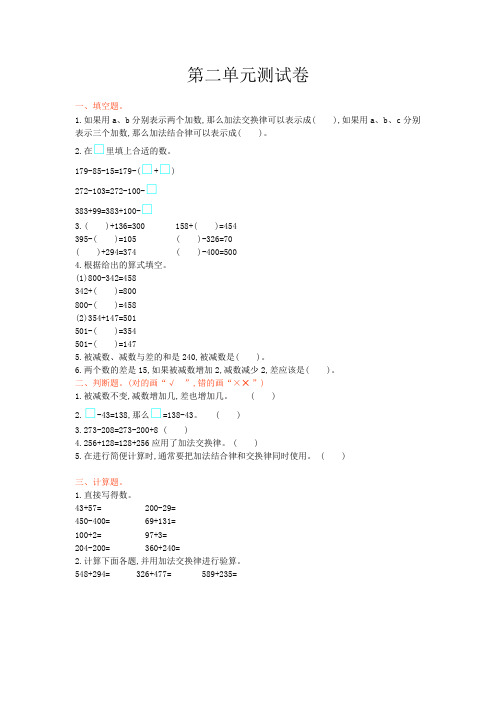 西师大版四年级数学上册 第二单元 加减法的关系和加法运算律测试卷【新版】