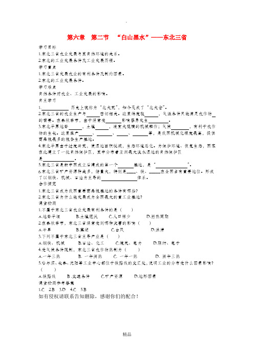 201x年春八年级地理下册 第六章 第二节 白山黑水 东北三省学案2(答案不全)新人教版