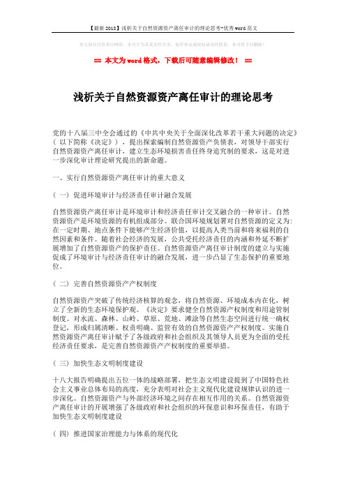 【最新2018】浅析关于自然资源资产离任审计的理论思考-优秀word范文 (9页)