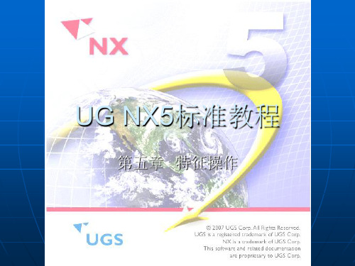 UG NX5标准教程特征操作总结