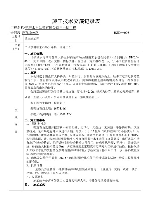 公路挡土墙工程施工技术交底