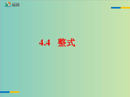 浙教版七年级数学上4.4《整式》课件(共13张PPT)