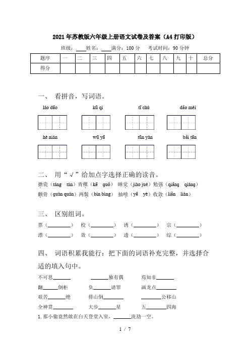 2021年苏教版六年级上册语文试卷及答案(A4打印版)