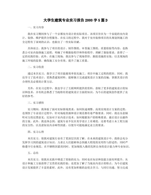 大学生建筑专业实习报告2000字5篇D