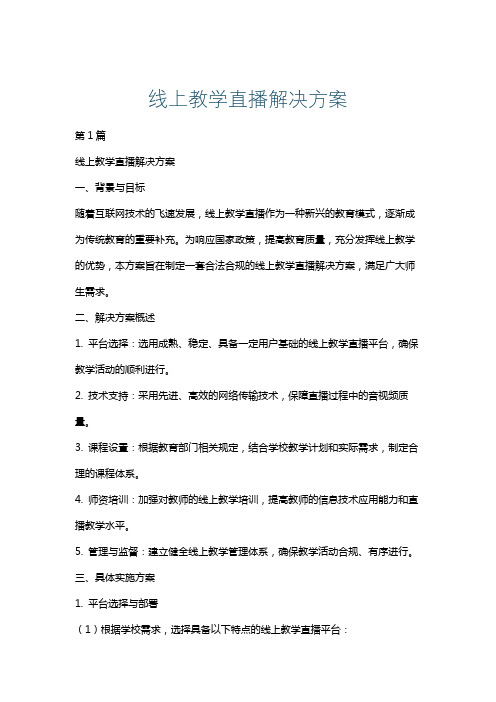 线上教学直播解决方案