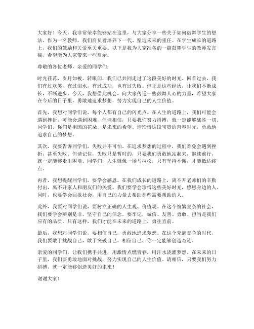 鼓舞学生的教师发言稿范文