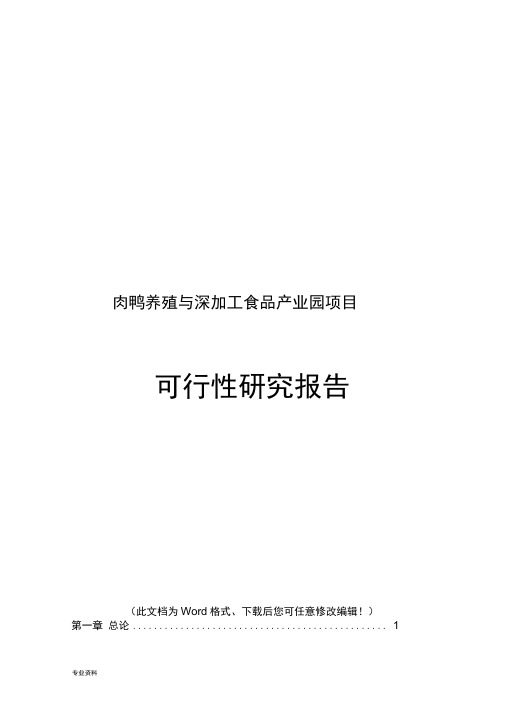 肉鸭养殖与深加工食品产业园新建项目可行性研究报告